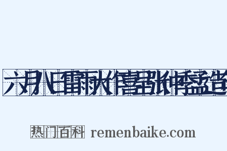 六月八日雷雨大作喜呈张仲季孟造句是什么意思的图片